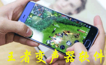 王者变声器软件