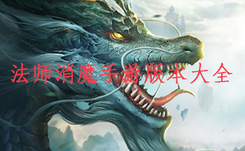 法师消魔手游版本大全