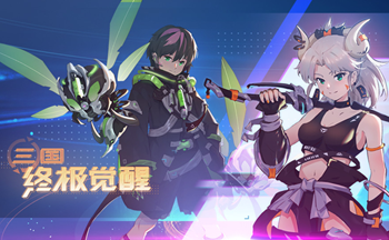 三国终极觉醒所有版本