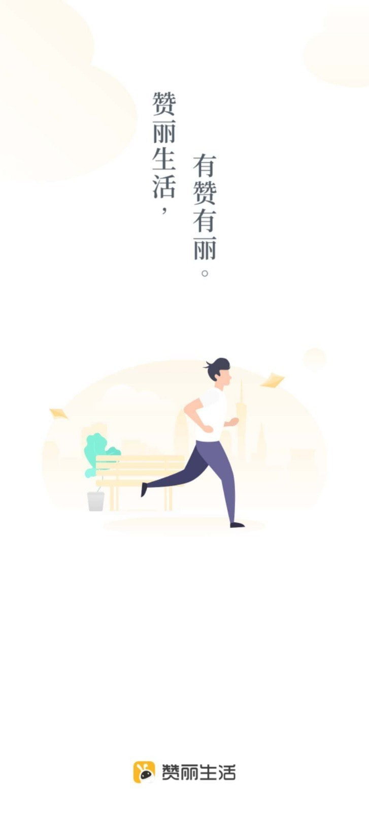 趣步赞丽生活app截图