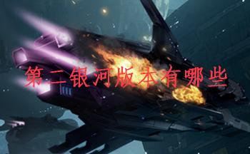 第二银河版本有哪些