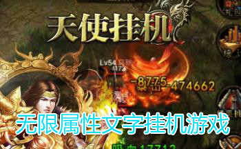 无限属性文字挂机游戏
