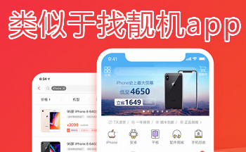 类似找靓机抢购的app