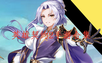 英雄契约2手游合集