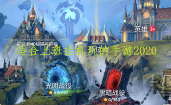 适合上班挂机玩的手游2020
