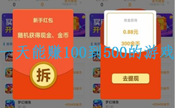 一天能赚100到500的游戏