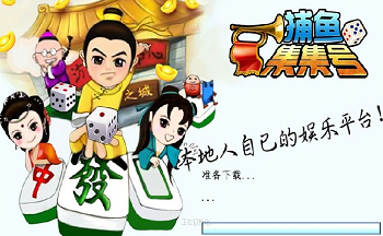 集集号捕鱼游戏