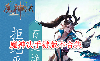 魔神决手游版本合集