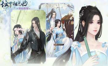 坛中相思曲手游版本大全