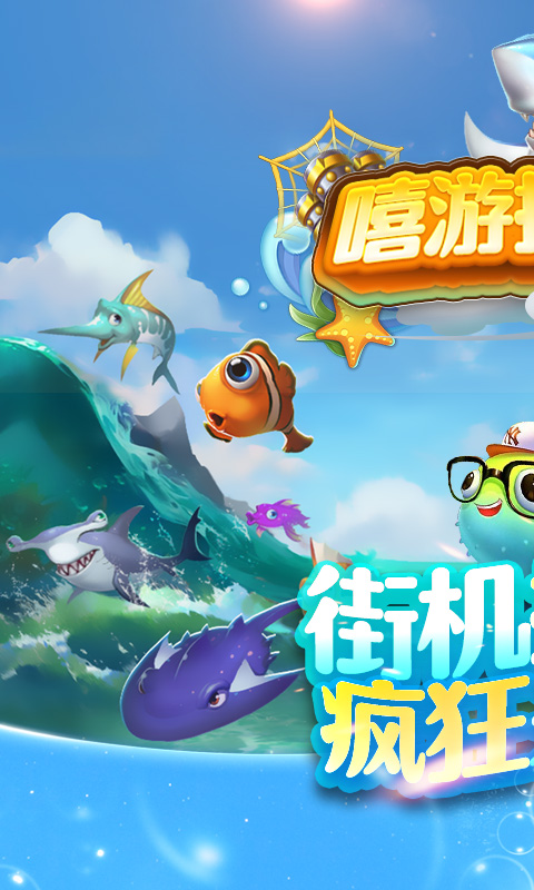 嘻游捕鱼无限金币版截图