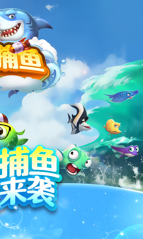 嘻游捕鱼无限金币版截图