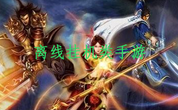 离线挂机类手游