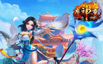 魔神变手游版本合集