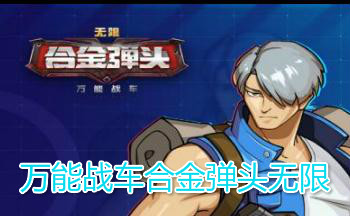万能战车合金弹头无限合集