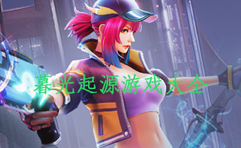 暮光起源游戏大全