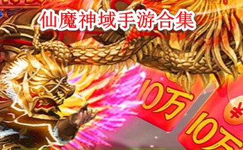 仙魔神域手游合集