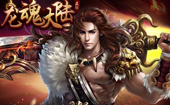 龙魂大陆手游所有版本