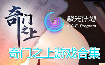 奇门之上破解版合集