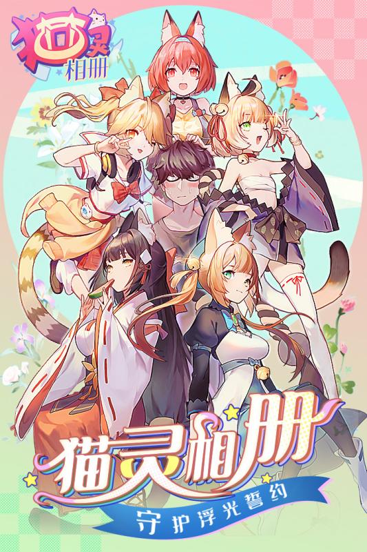 猫灵相册九游版截图