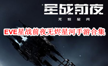 EVE星战前夜无烬星河手游合集