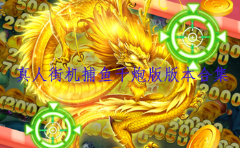 真人街机捕鱼千炮版版本合集