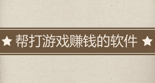 帮打游戏的赚钱软件