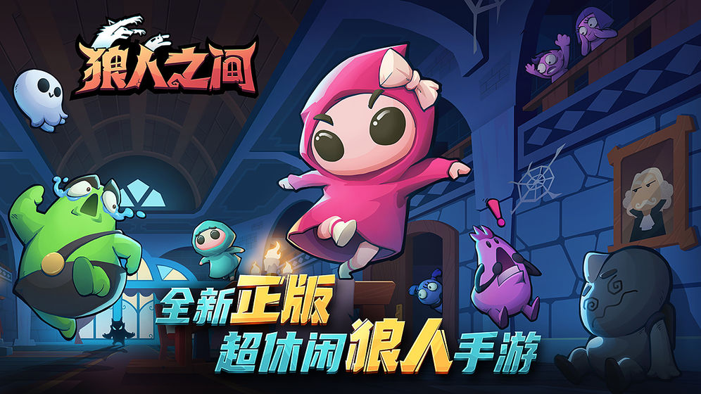 狼人之间tap版截图