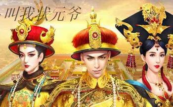 叫我状元爷手游版本大全