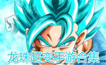 龙珠超变手游合集