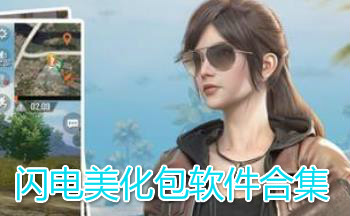 闪电美化包软件合集