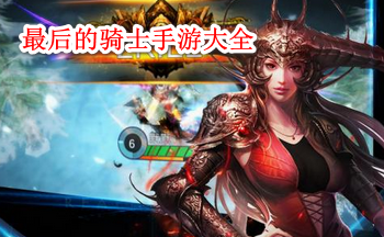 最后的骑士手游大全