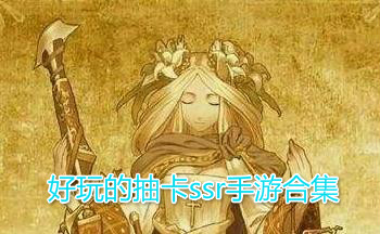 好玩的抽卡ssr手游合集