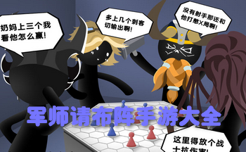 军师请布阵手游大全