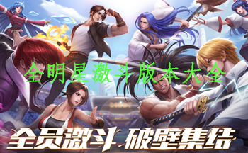 全明星激斗版本大全