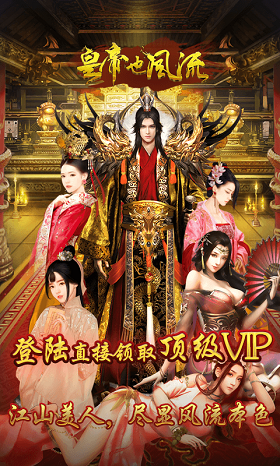 皇帝也风流超V版 皇帝也风流超V版