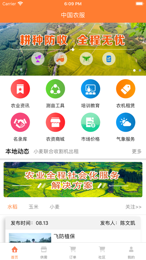 中国农服app软件