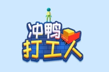 冲鸭打工人游戏 冲鸭打工人游戏