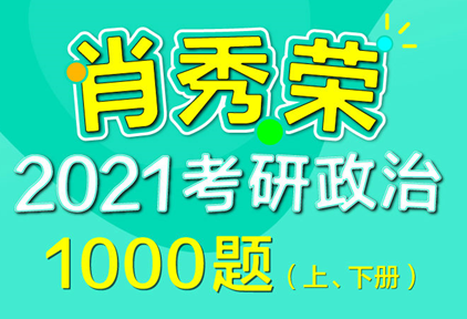 2021肖秀荣1000题电子版