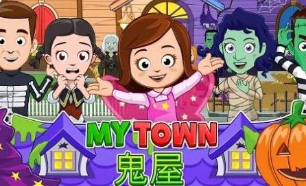 我的城镇鬼屋中文版 我的城镇鬼屋中文版