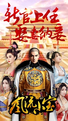 风流小宝最新版 风流小宝最新版
