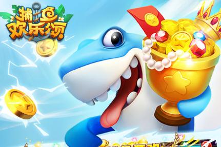 捕鱼欢乐颂腾讯版 捕鱼欢乐颂腾讯版