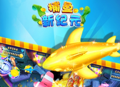 捕鱼新纪元华为版 捕鱼新纪元华为版