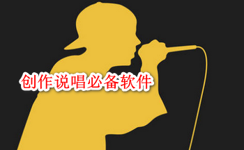 创作说唱必备软件