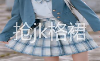 抢jk格裙的软件