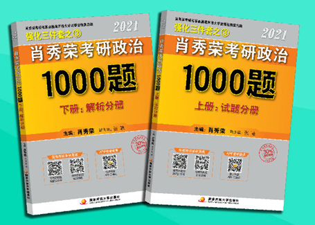 2021肖秀荣1000题电子版pdf免费下载