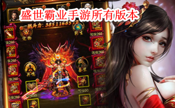 盛世霸业手游所有版本