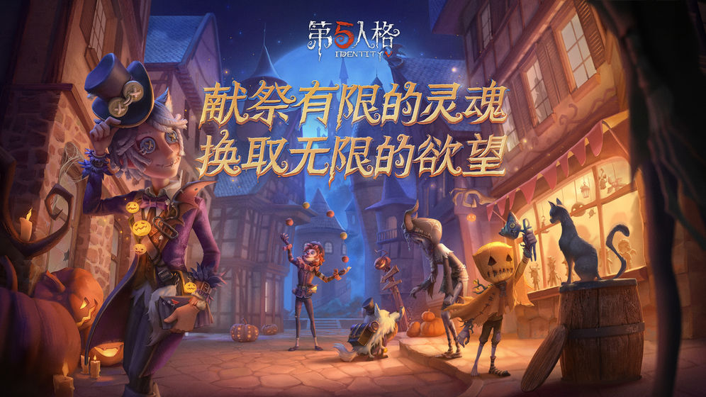 第五人格2021年联动版截图