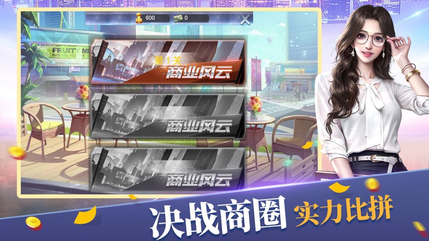 全民商战安卓版截图