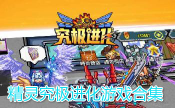 精灵究极进化游戏合集
