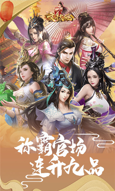 文状元手游满v版截图